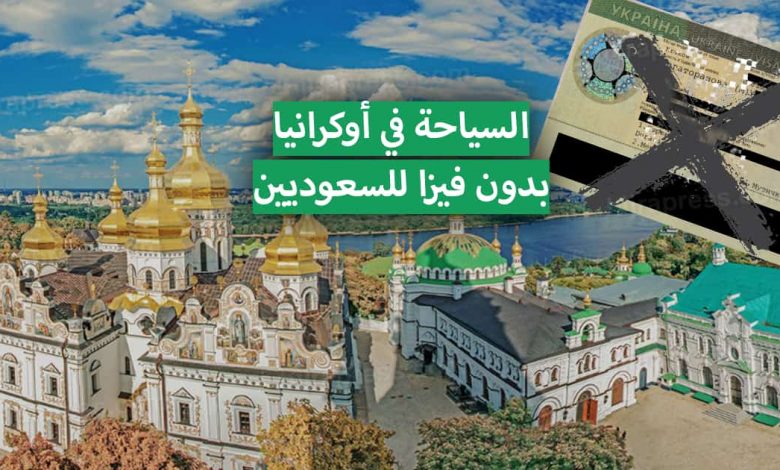 السياحة في أوكرانيا للسعوديين 2022