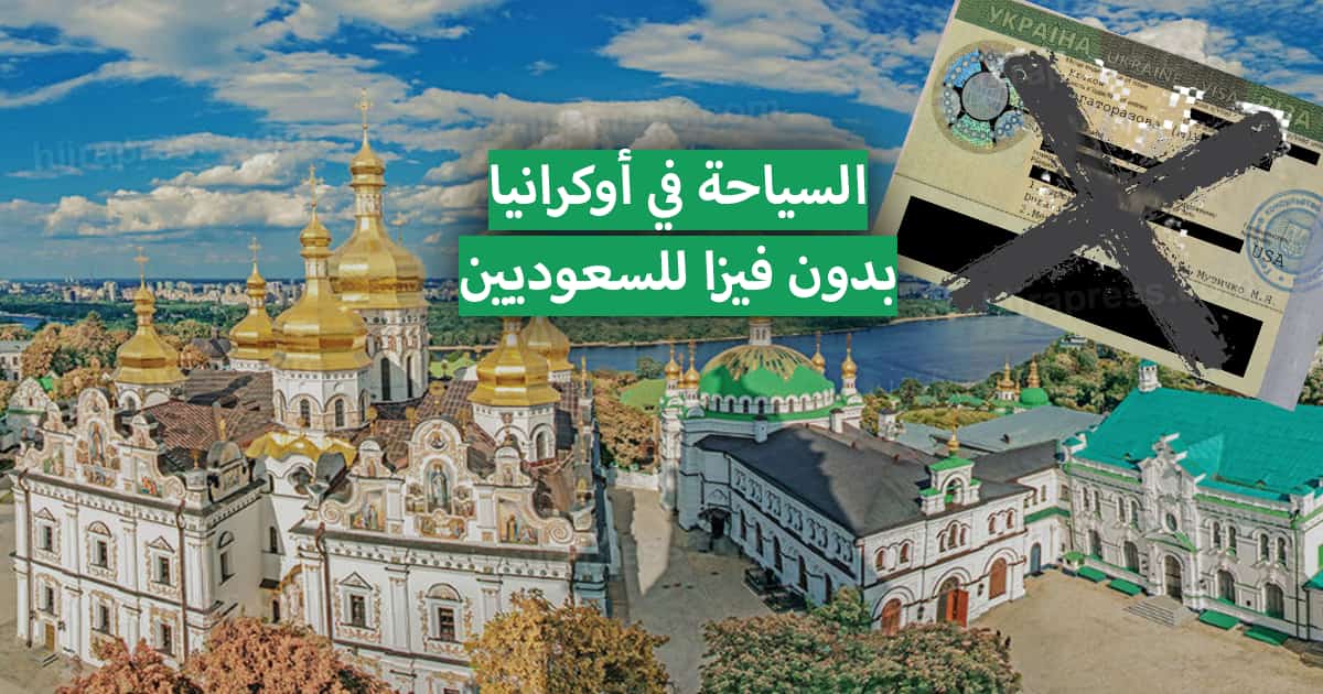 السياحة في أوكرانيا المسافرون العرب