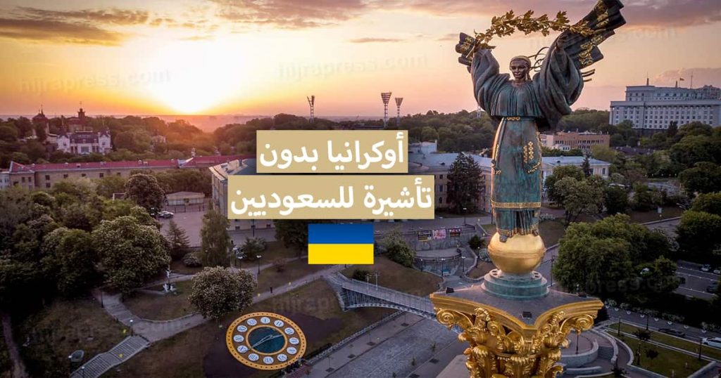 السياحة في أوكرانيا للسعوديين