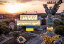 السياحة في أوكرانيا للسعوديين