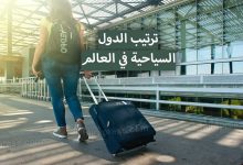 ترتيب الدول السياحية في العالم 2020