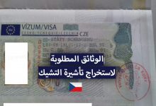 فيزا التشيك 2021