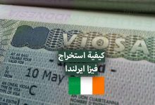 فيزا ايرلندا 2022