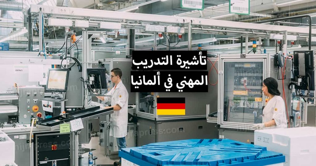 تأشيرة التدريب المهني في ألمانيا 2022