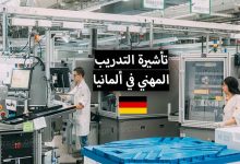 تأشيرة التدريب المهني في ألمانيا 2022