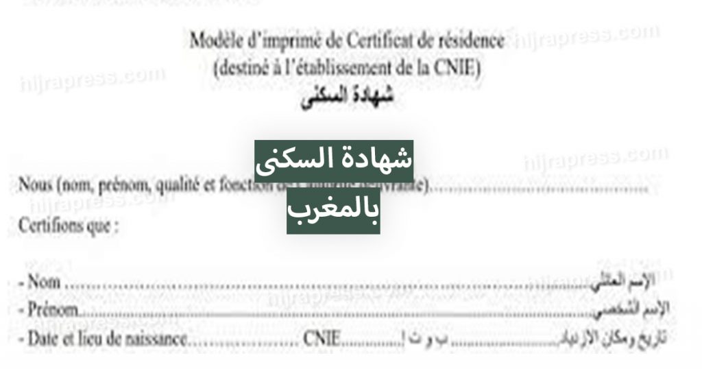 شهادة السكنى بالمغرب 2021