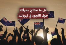 اللجوء في نيوزلندا 2022