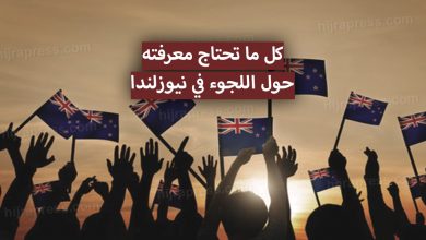 اللجوء في نيوزلندا 2022