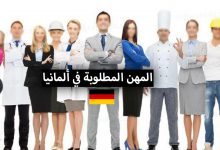 المهن المطلوبة في ألمانيا