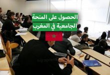 شروط الاستفادة من المنحة الجامعية بالمغرب .. منحة التعليم العالي 2022 - 2022