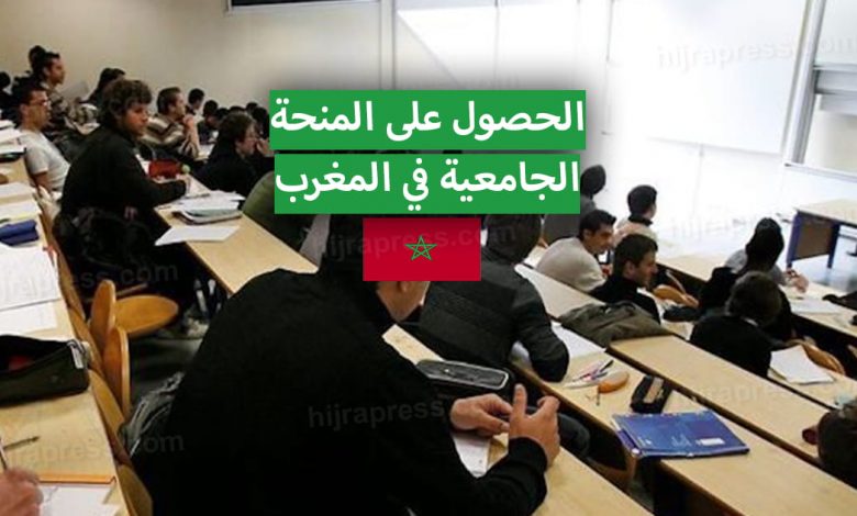 شروط الاستفادة من المنحة الجامعية بالمغرب .. منحة التعليم العالي 2022 - 2022