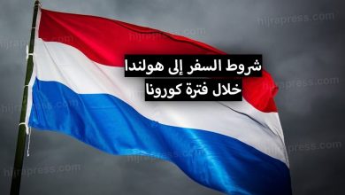 شروط السفر إلى هولندا
