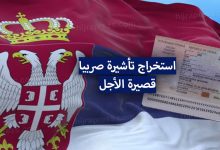 فيزا صربيا 2022