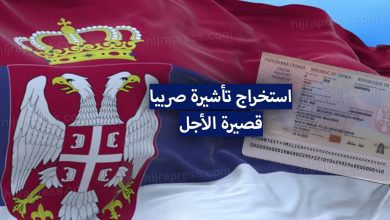فيزا صربيا 2022