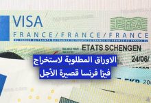 طلب فيزا فرنسا طلب فيزا فرنسا للجزائريين