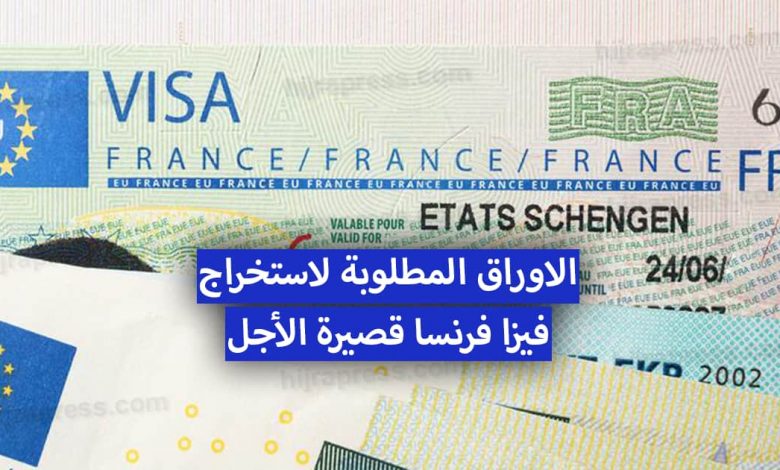 طلب فيزا فرنسا طلب فيزا فرنسا للجزائريين