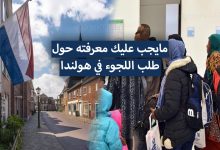 اللجوء في هولندا