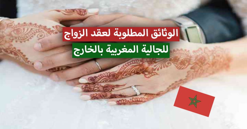 الوثائق المطلوبة لاتمام عقد الزواج المغربي بالخارج
