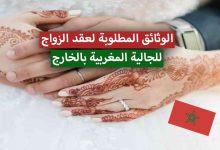الوثائق المطلوبة لاتمام عقد الزواج المغربي بالخارج
