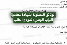الوثائق المطلوبة في شهادة مغادرة التراب الوطني