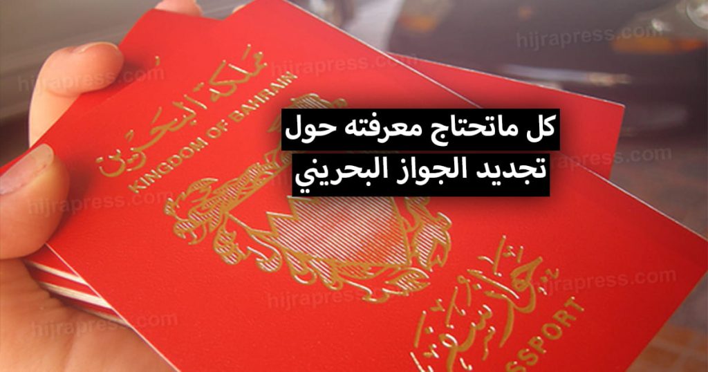 تجديد الجواز البحريني 2022