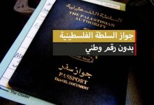 جواز السلطة الفلسطينية بدون رقم وطني والدول المسموح دخولها