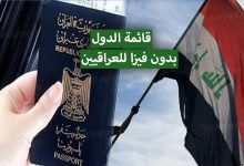 دول بدون فيزا للعراقيين 2022