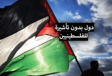 دول بدون فيزا للفلسطينيين 2022