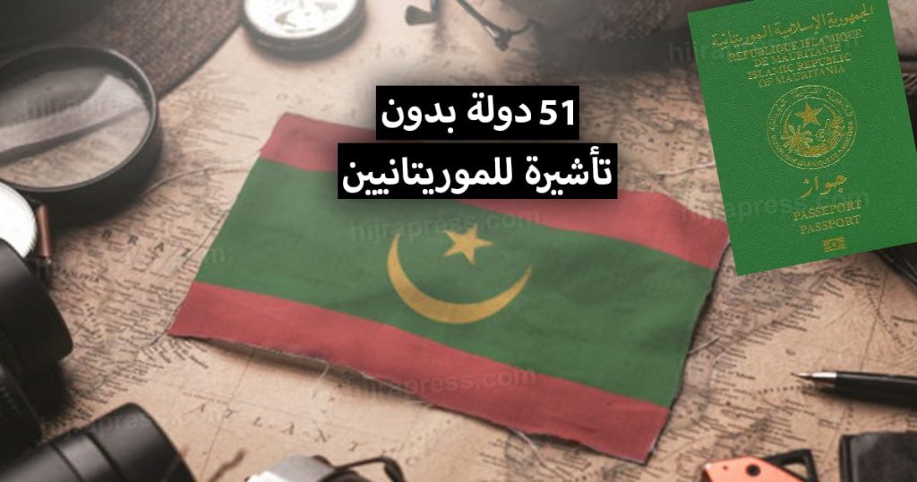 دول بدون فيزا للموريتانيين 2022