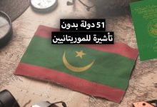 دول بدون فيزا للموريتانيين 2022