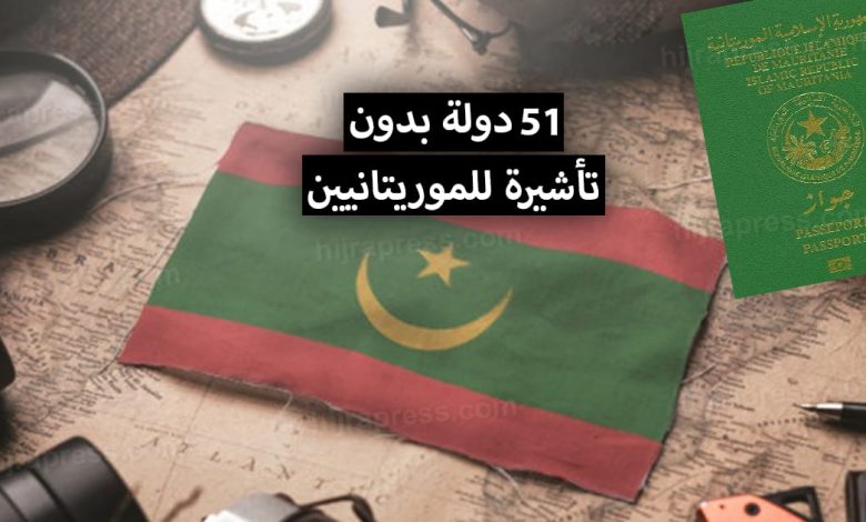 دول بدون فيزا للموريتانيين 2022