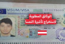 فيزا النمسا