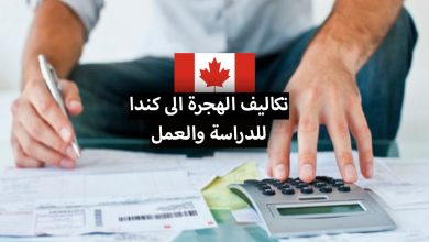 تكاليف الهجرة الى كندا 2022 .. من أجل العمل أو الدراسة