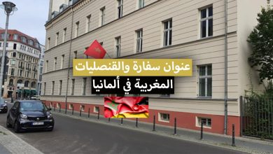 عنوان سفارة والقنصليات المغربية في ألمانيا 2022