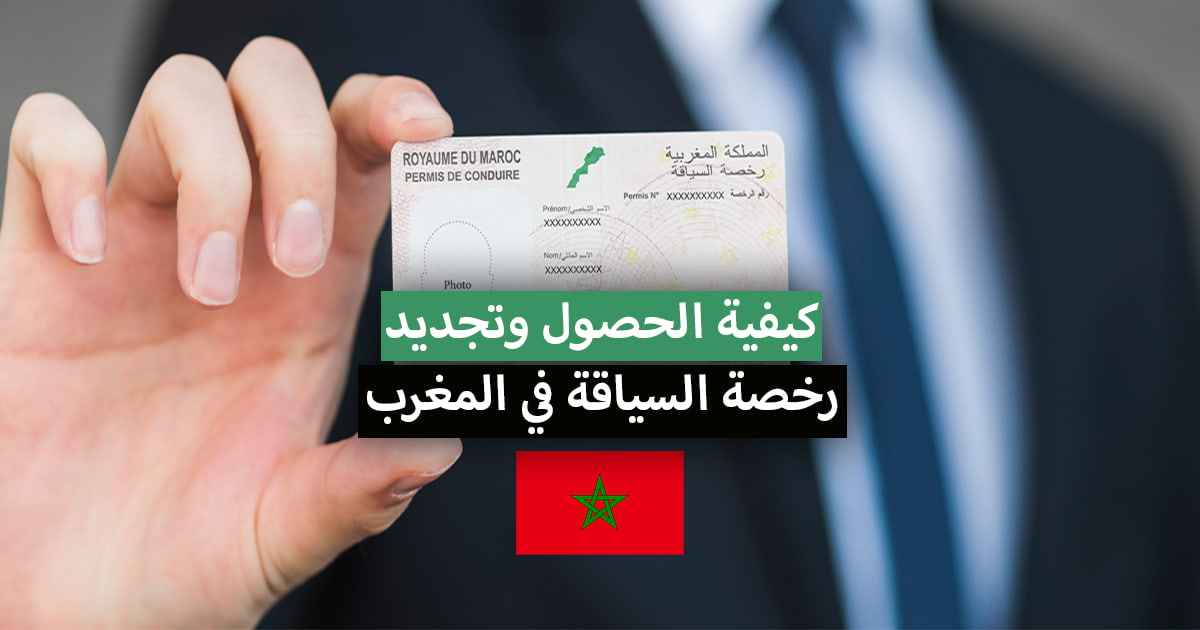 وثائق الحصول وأيضا تجديد رخصة السياقة بالمغرب 2021