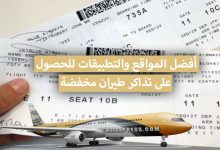 أفضل المواقع والتطبيقات للبحت عن تذاكر طيران مخفضة