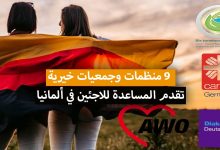 المنظمات والجمعيات الخيرية في المانيا التي تقدم المساعدة للمعاقين واللاجئين ...