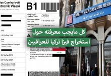 فيزا تركيا للعراقيين