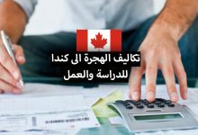 تكاليف الهجرة الى كندا 2022 .. من أجل العمل أو الدراسة