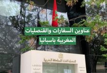 عناوين السفارات والقنصليات المغربية باسبانيا 2022