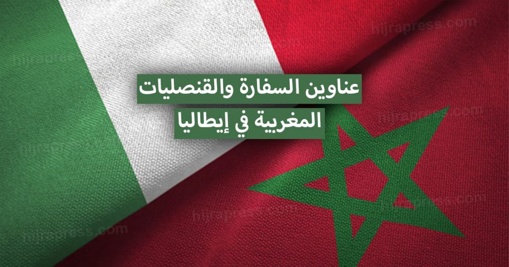 عناوين السفارة والقنصليات المغربية في إيطاليا 2022