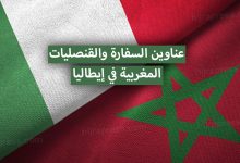 عناوين السفارة والقنصليات المغربية في إيطاليا 2022