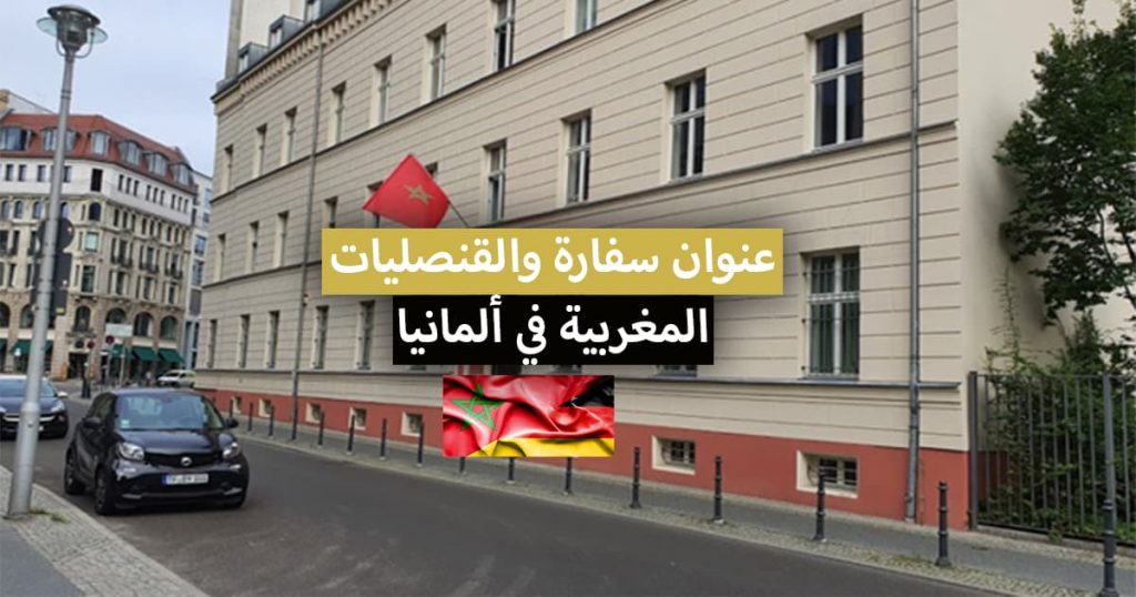 عنوان سفارة والقنصليات المغربية في ألمانيا 2022