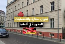 عنوان سفارة والقنصليات المغربية في ألمانيا 2022