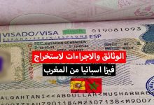 فيزا اسبانيا من المغرب 2022 .. الوثائق والاجراءات المطلوبة لتأشيرة اسبانيا السياحية
