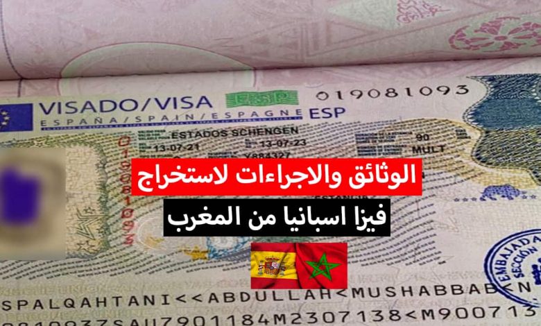فيزا اسبانيا من المغرب 2022 .. الوثائق والاجراءات المطلوبة لتأشيرة اسبانيا السياحية