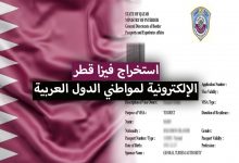 كيفية استخراج فيزا قطر الإلكترونية 2022