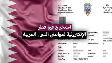 كيفية استخراج فيزا قطر الإلكترونية 2022