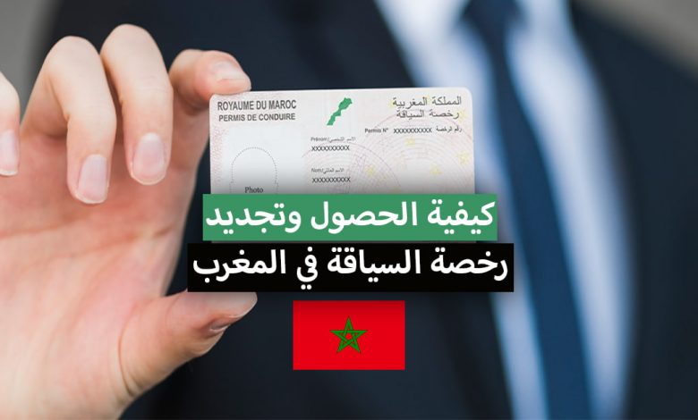 وثائق الحصول وأيضا تجديد رخصة السياقة بالمغرب 2021