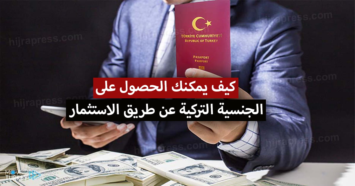 الحصول على الجنسية التركية عن طريق الاستثمار 2022